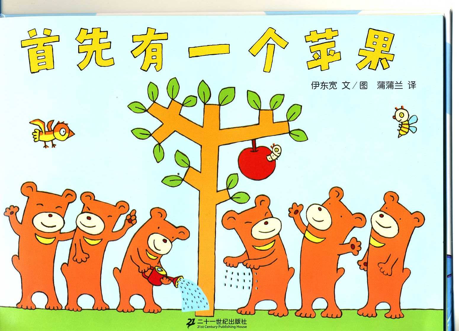 首先有一个苹果 (02),绘本,绘本故事,绘本阅读,故事书,童书,图画书,课外阅读